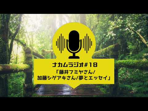 【ナカムラジオ🎙️#18】藤井フミヤさん/加藤シゲアキさん/夢とエッセイ