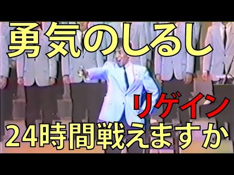 【懐かしいCMソング】勇気のしるし　リゲイン 24時間戦えますか