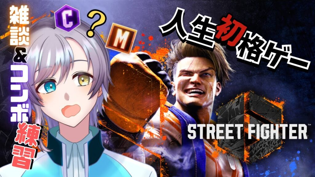 【ストリートファイター６】トレモしないと出られない世界【#新人vtuber】