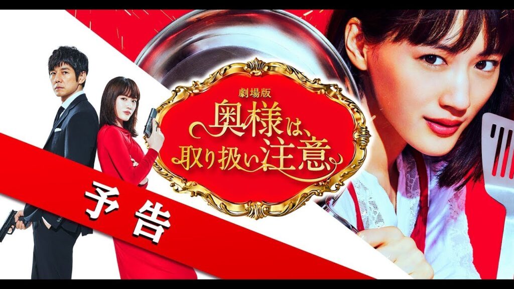 劇場版『奥様は、取り扱い注意』予告【2021年3月19日(金)公開】 劇場版『奥様は、取り扱い注意』予告【2021年3月19日(金)公開】