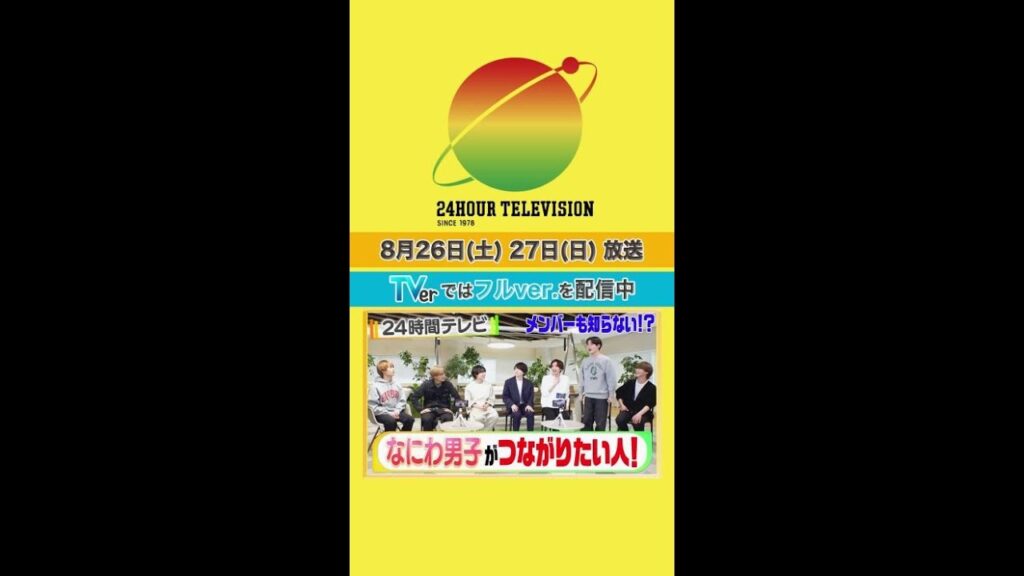 #西畑大吾 が大好きな #東海オンエア への、複雑すぎる愛…? #24時間テレビ #メインパーソナリティー #なにわ男子 <#TVer で本編配信中> #西畑大吾 が大好きな #東海オンエア への、複雑すぎる愛…? #24時間テレビ #メインパーソナリティー #なにわ男子 <#TVer で本編配信中>