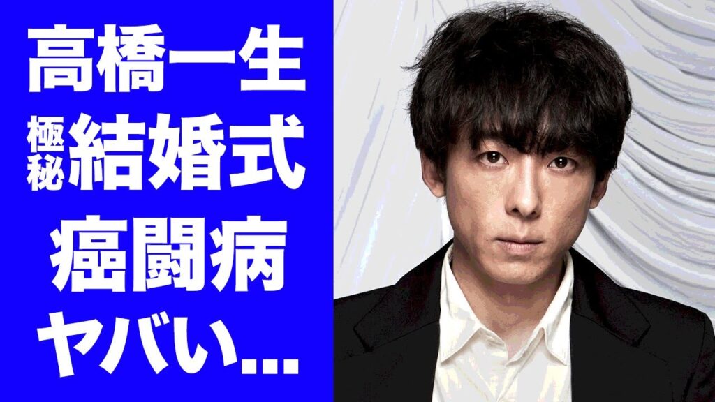 【衝撃】高橋一生が海外で極秘結婚式をしていた真相...癌闘病の現在に驚きを隠せない...『インビジブル』で活躍した俳優の切ない生い立ち...両親の最期がヤバすぎた...