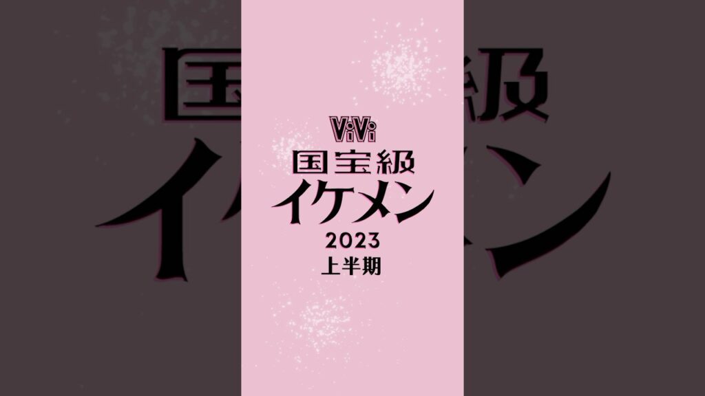 【#ViVi国宝級イケメンランキング】緊急告知!! 7/13 17:00に2023年上半期の各部門１位を発表します👑お楽しみに〜✨ #vivi #shorts