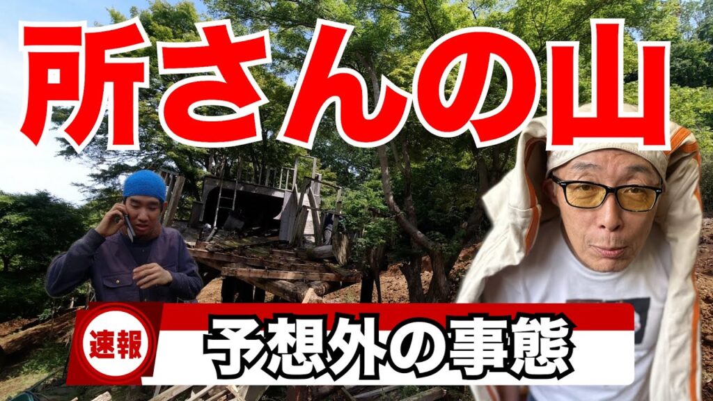 老朽化した山小屋を14トンのショベルで…