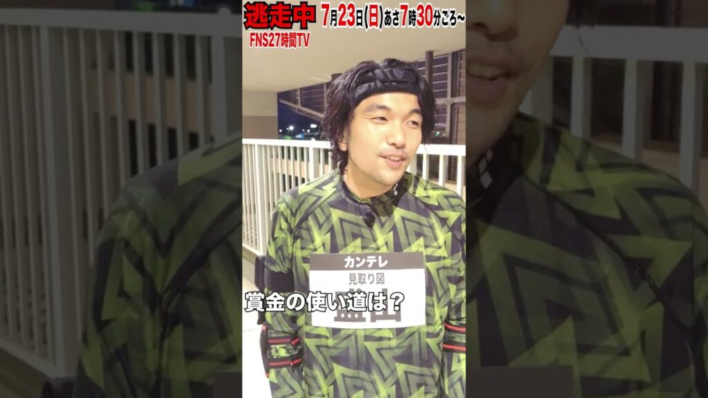 【逃走中 FNS27時間TVコラボSP】見取り図 盛山晋太郎 意気込み