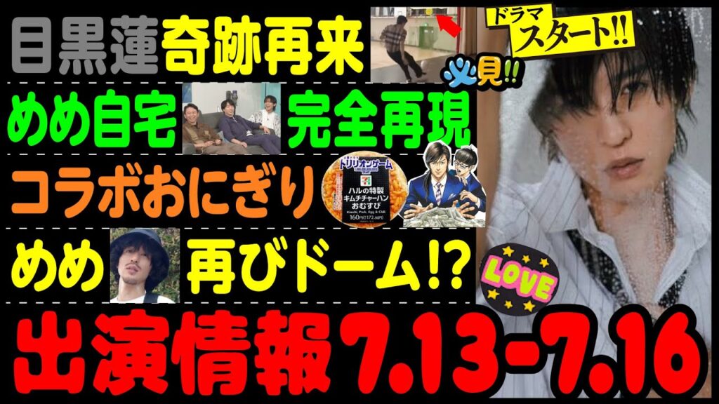 【SnowMan】目黒蓮の出演情報 2023年7月13日～7月16日【蓮絡網】