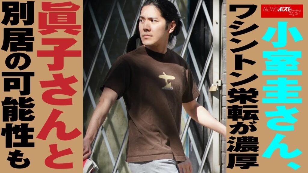 小室圭 さん 、 ワシントン栄転 が 濃厚 眞子さん と 別居 の 可能性 も NEWSポストセブン 小室圭 さん 、 ワシントン栄転 が 濃厚 眞子さん と 別居 の 可能性 も NEWSポストセブン