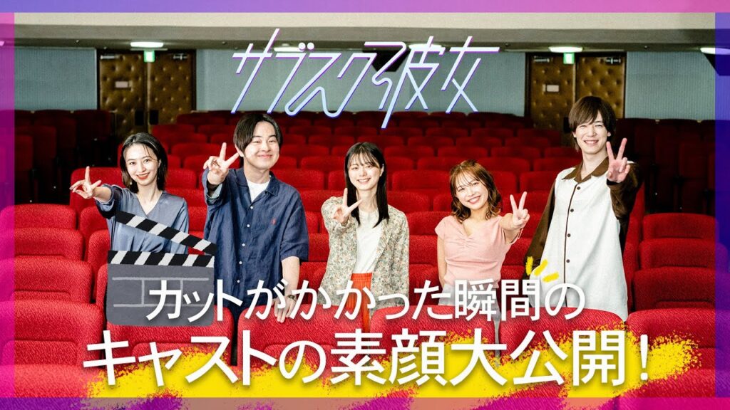ドラマ「サブスク彼女」キャストの素顔見せます!ビハインド映像 ドラマ「サブスク彼女」キャストの素顔見せます!ビハインド映像