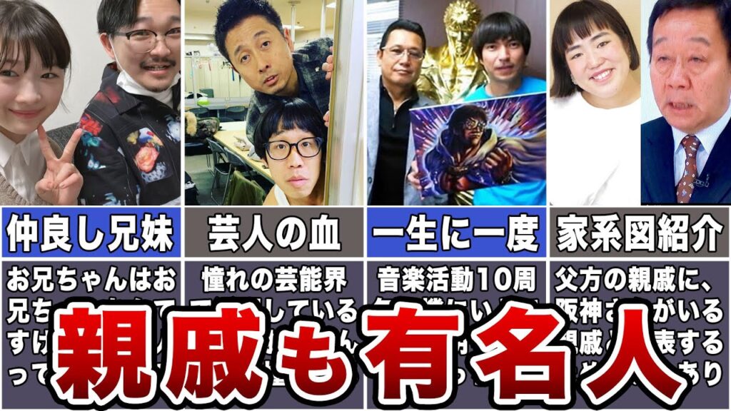 【意外!?】実家・親戚も有名人のお笑い芸人7選 【有名!?】