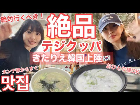 【韓国】きたりえとホンデで絶品グルメ堪能しまくり🇰🇷【홍대】 【韓国】きたりえとホンデで絶品グルメ堪能しまくり🇰🇷【홍대】