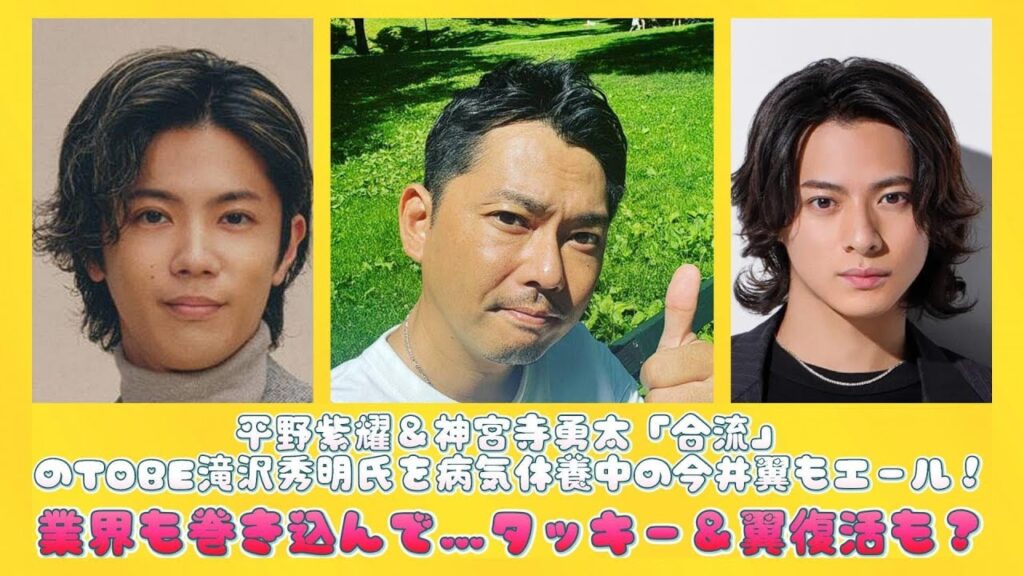 平野紫耀＆神宮寺勇太「合流」のTOBE滝沢秀明氏を病気休養中の今井翼もエール！業界も巻き込んで…タッキー＆翼復活も？ | 速報です