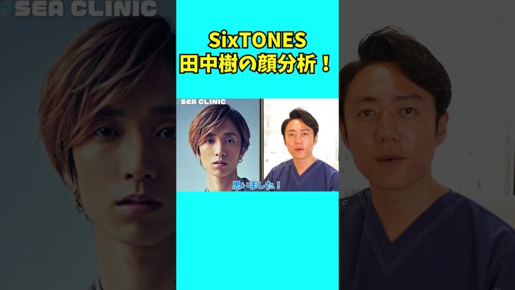 【SixTONES】田中樹くんの顔をプロ美容外科医が完全分析！#shorts