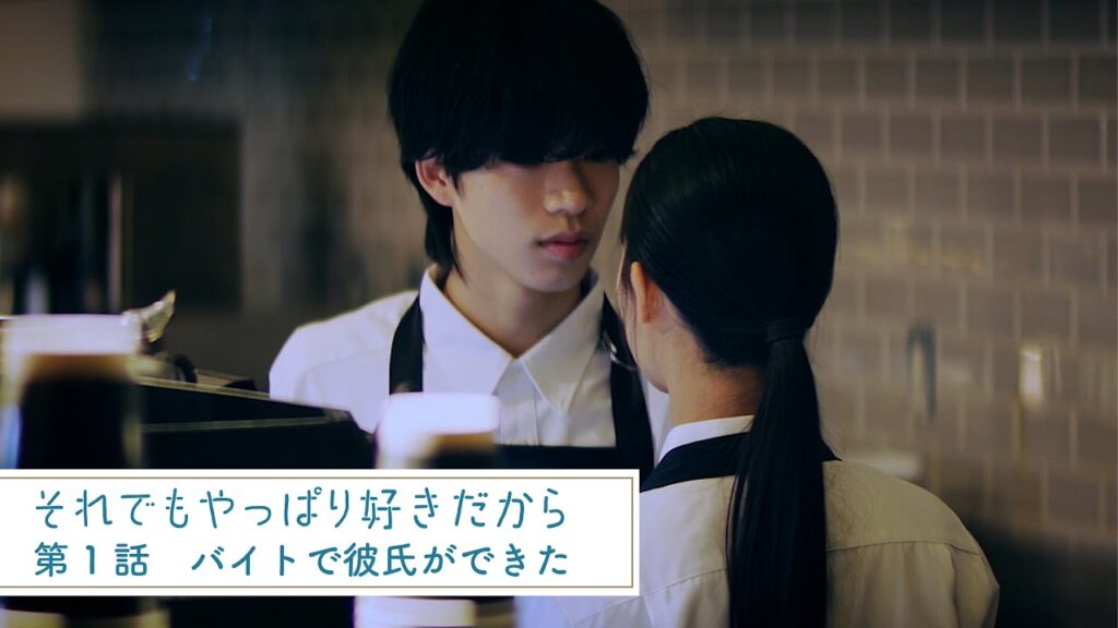 それでもやっぱり好きだから|第1話「バイトで彼氏ができた」