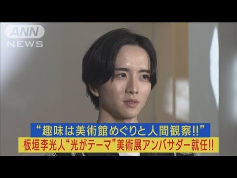 板垣李光人“名前のおかげ”光がテーマの美術展アンバサダー就任！美術鑑賞のコツ激白(2023年7月12日)
