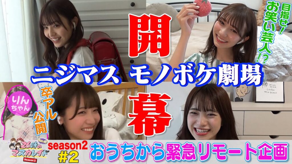 26時“ちょい前”のマスカレイド Season2 #2 おうちから緊急リモート企画<YouTube特別ヴァージョン> 26時“ちょい前”のマスカレイド Season2 #2 おうちから緊急リモート企画<YouTube特別ヴァージョン>