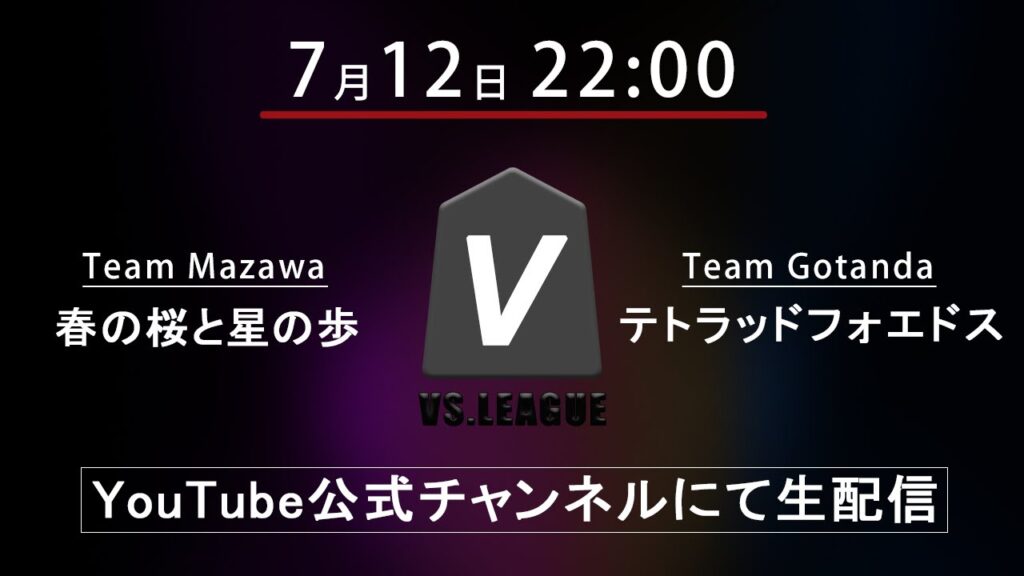 【VSリーグ第1期】チーム真澤「春の桜と星の歩」vs チーム五反田「テトラッドフォエドス」【将棋】