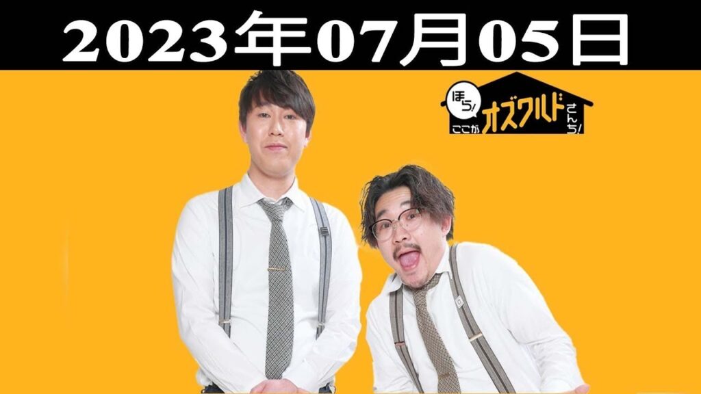 ほら！ここがオズワルドさんち！| 出演者 : オズワルド（伊藤俊介・畠中悠）2023.07.05