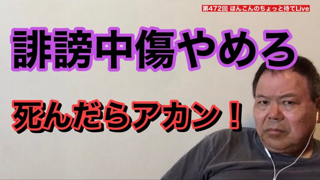 第472回 誹謗中傷やめろ 死んだらアカン！