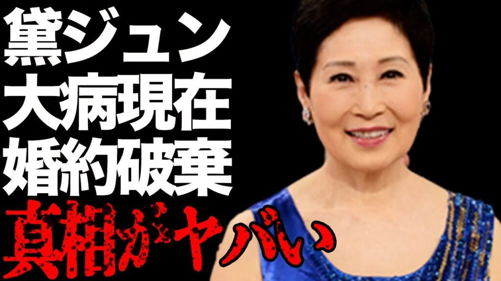 黛ジュンが歌えなくなるほどの大病の現在の病状…里村龍一からわずか２ヶ月で婚約破棄された原因に言葉を失う…「天使の誘惑」でも夢いな歌手の離婚原因と言われる“暴力”の真相に驚きを隠せない…