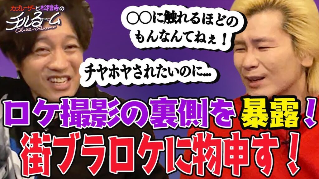 #65「ロケ撮影の裏側を暴露！街ブラロケに物申す！」（2023.7.13）