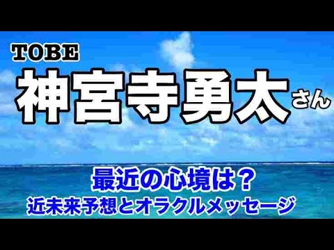 【神宮寺勇太】🔮TOBE・神宮寺勇太さんの最近の心境・近未来予想とオラクルメッセージ⚠️概要欄ご覧下さいませ