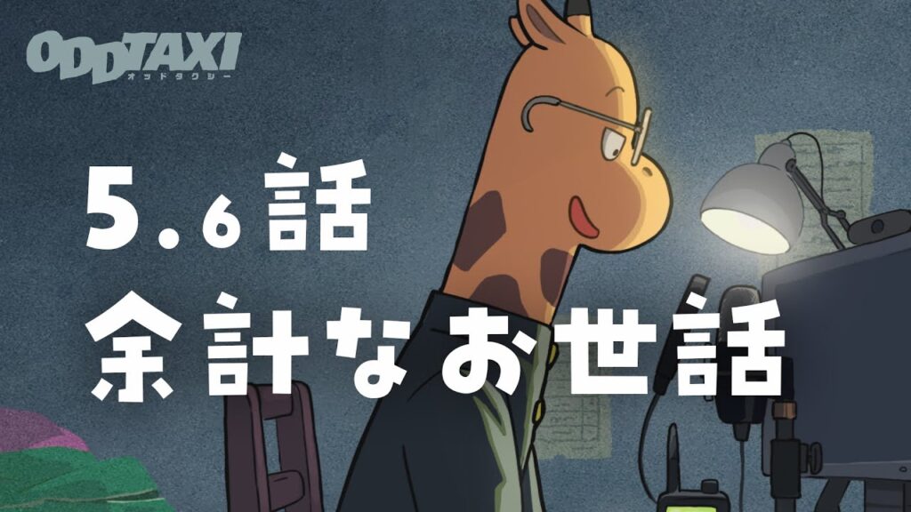 オッドタクシー 】オーディオドラマ第5.6話「余計なお世話」 - MAGMOE