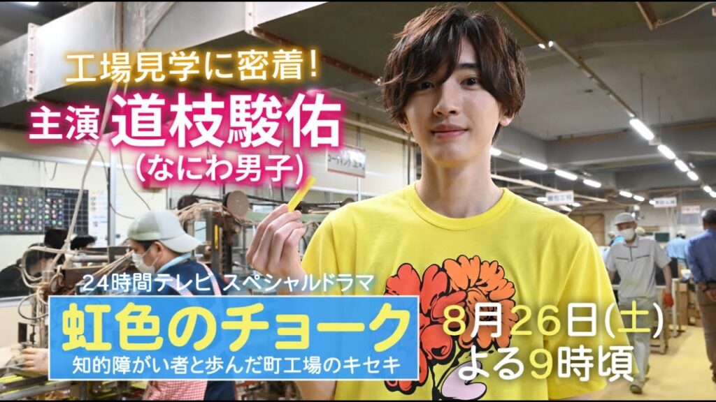 24時間テレビスペシャルドラマ「虹色のチョーク 知的障がい者と歩んだ町工場のキセキ」に決定！主演は道枝駿佑（なにわ男子）！スペシャル動画をお届け。