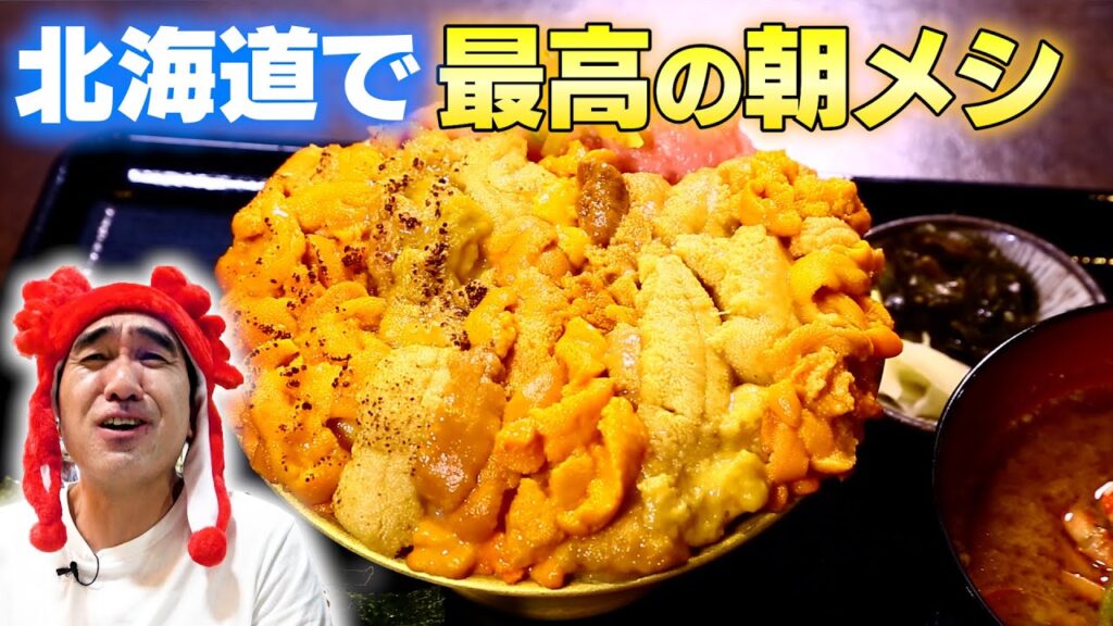 【北海道編】江頭の夢だった最高の朝食を食べに行く 【北海道編】江頭の夢だった最高の朝食を食べに行く