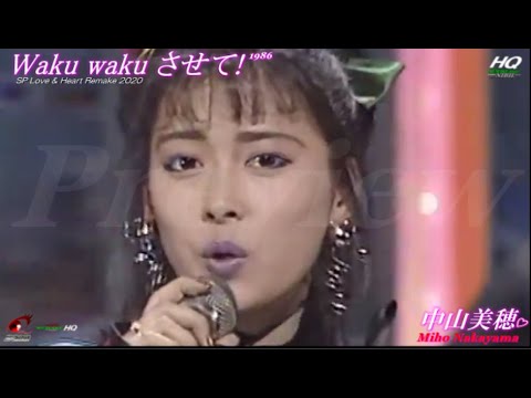 中山美穂 Miho Nakayama "WAKU WAKU させて" (1986) / SP LOVE & HEART  REMAKE 2016 / 歌詞字幕 + Eng sub