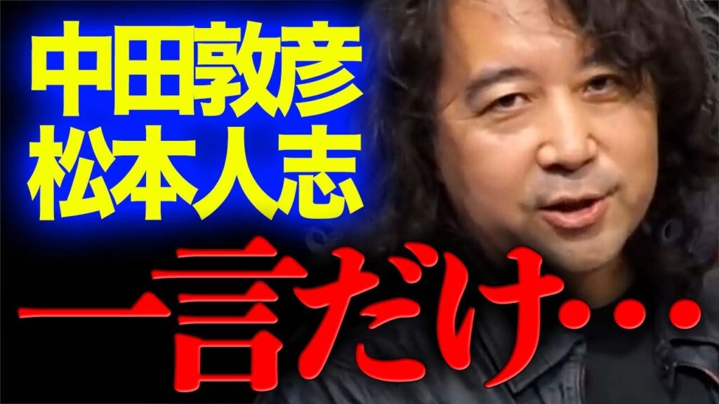 【中田敦彦/松本人志】２人について思うこと…【山田玲司/切り抜き】