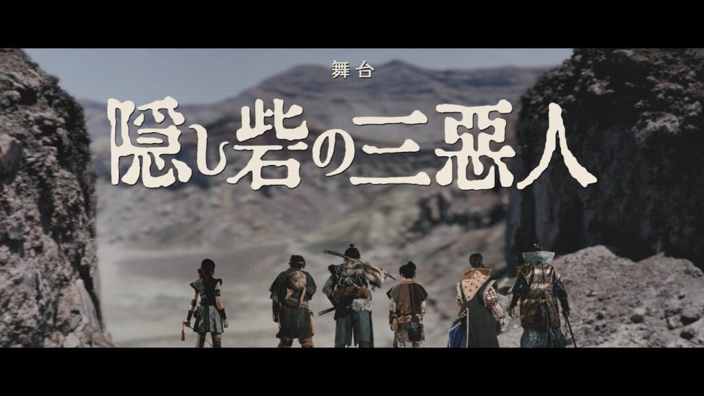 舞台『隠し砦の三悪人』公演プロモーション映像