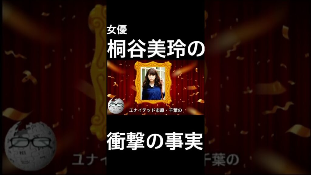 【wikipedia】桐谷美玲の衝撃の事実 #Shorts