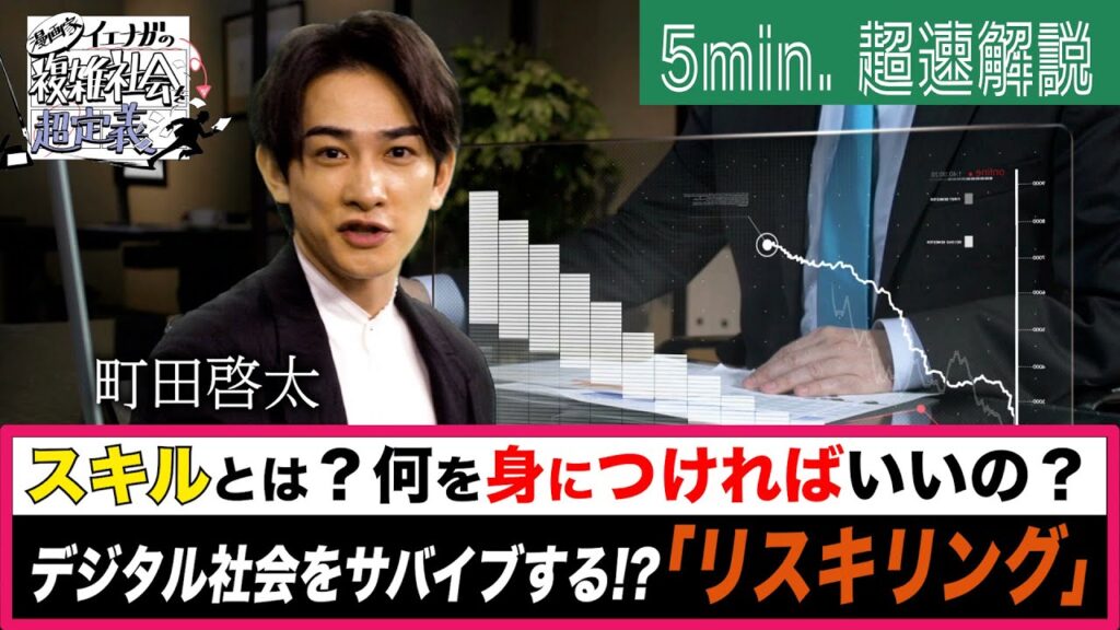 [超定義] 町田啓太が5分神解説！リスキリングであなたの人生も変わっちゃう？| NHK