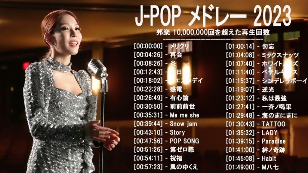 音楽 ランキング 最新 2022-2023 (ベストソング 2022-2023) LISA,米津玄師,あいみょん,YOASOBI,宇多田ヒカル,King Gnu,菅田将暉