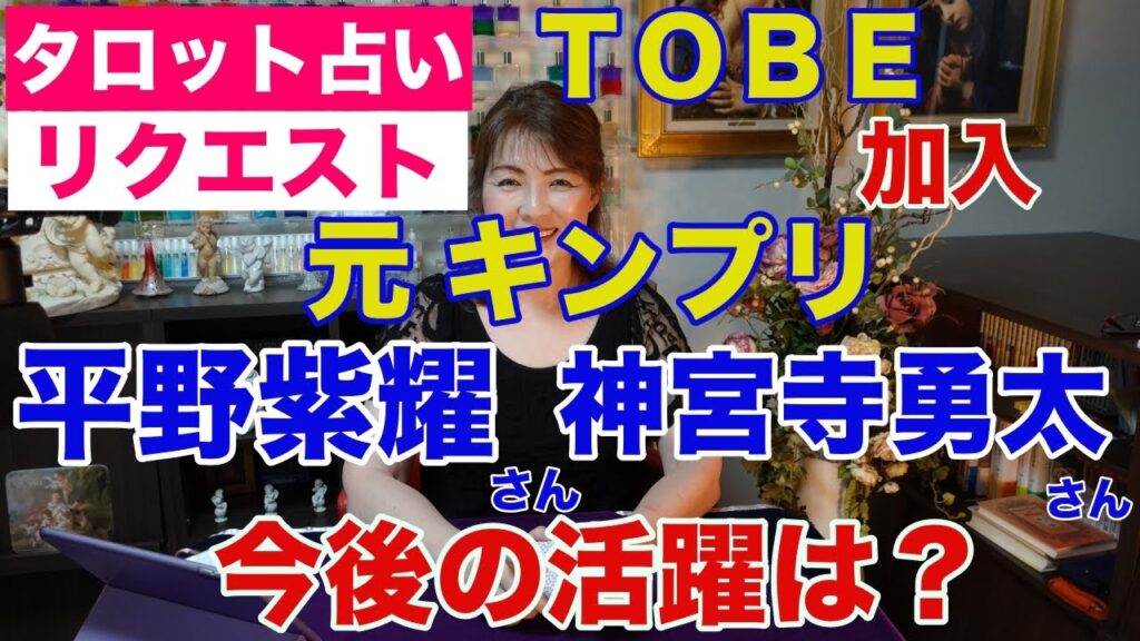 【占い】TOBEに加入した平野紫耀さんと神宮寺勇太さんの今後の活躍をタロットで占ってみた✨タッキーの手腕が素晴らしい？【リクエスト占い】