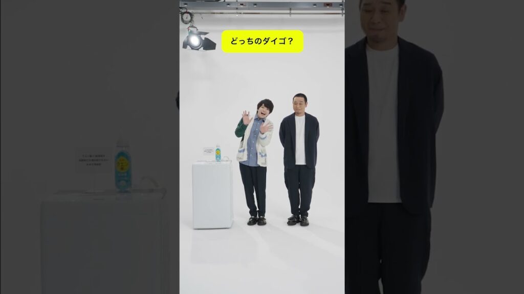 高い声バージョン！ #西畑大吾 と #千鳥大悟 #どっちのダイゴ #レノアクエン酸in超消臭