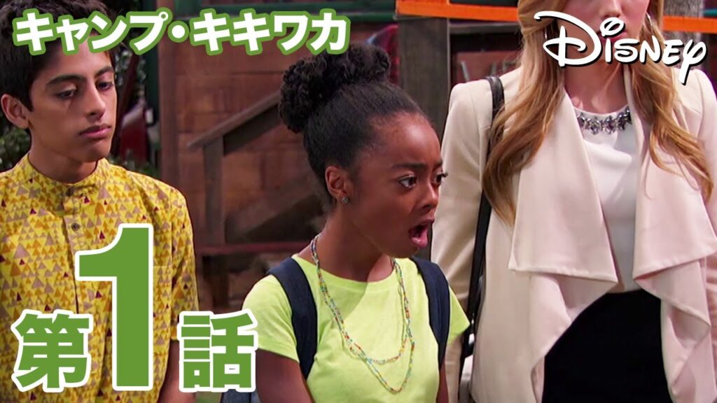キャンプ・キキワカ|第1話|ディズニープラスで配信中! キャンプ・キキワカ|第1話|ディズニープラスで配信中!