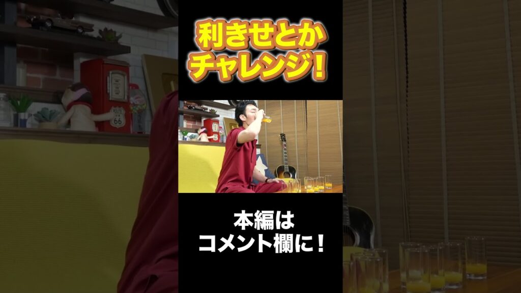 みかんジュースの違いも分かってしまう草彅剛! #Shorts #草彅剛 みかんジュースの違いも分かってしまう草彅剛! #Shorts #草彅剛