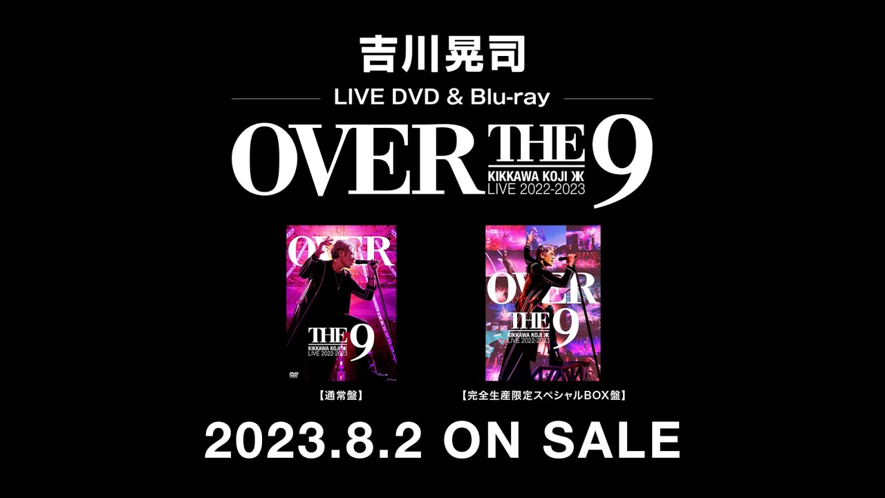吉川晃司『KIKKAWA KOJI LIVE 2022-2023 “OVER THE 9”』ダイジェスト映像第3弾 - MAGMOE