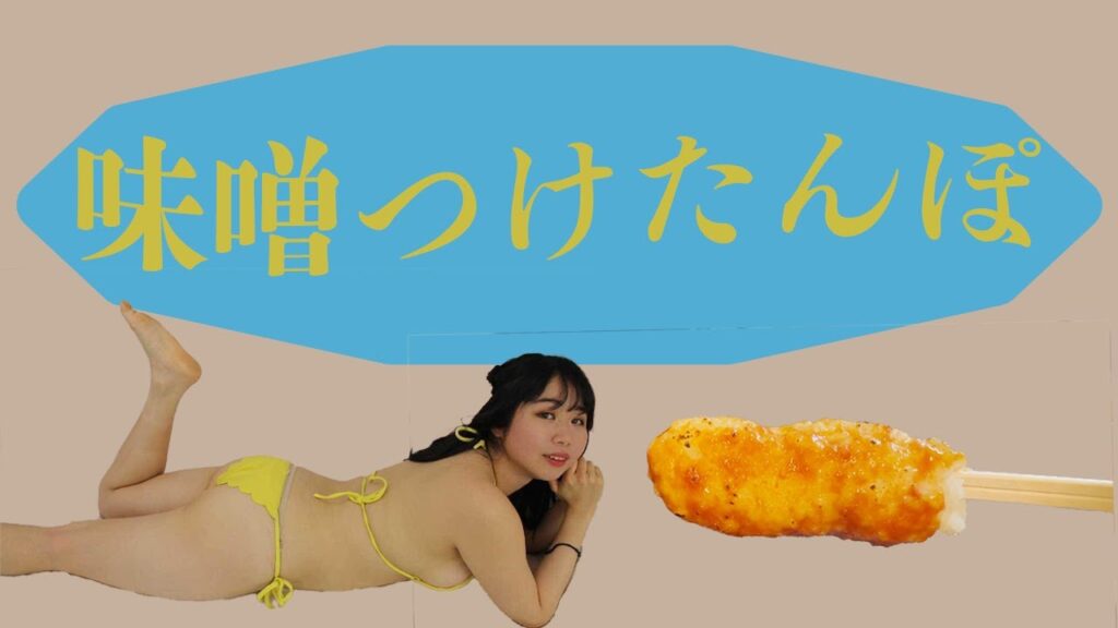 【グラビアアイドルが作る】こんな簡単に作れてしまっていいのか。自宅で作ってみてほしい「味噌つけたんぽ」
