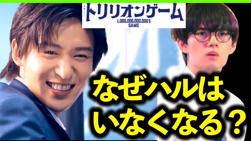 【トリリオンゲーム】考察ドラマ最新感想 目黒蓮の笑顔まとめ!ハルがいなくなる理由を解明! 第1話 初回 あらすじストーリー予想 【トリリオンゲーム】考察ドラマ最新感想 目黒蓮の笑顔まとめ!ハルがいなくなる理由を解明! 第1話 初回 あらすじストーリー予想
