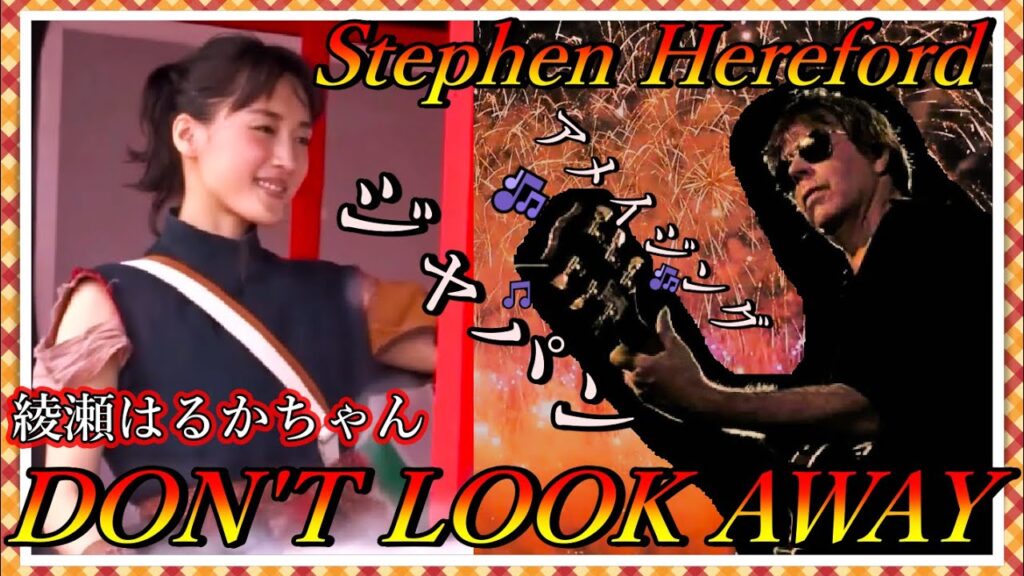 驚くべき最高の曲❕会津若松 『綾瀬はるかちゃん』・花火 東京の風景・花魁『DON’T LOOK AWAY』by Stephen Hereford “Incredible original song” 驚くべき最高の曲❕会津若松 『綾瀬はるかちゃん』・花火 東京の風景・花魁『DON'T LOOK AWAY』by Stephen Hereford "Incredible original song"