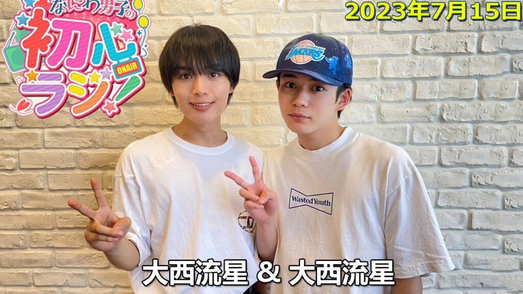 なにわ男子の初心ラジ 大西流星 長尾謙杜 2023年07月15日