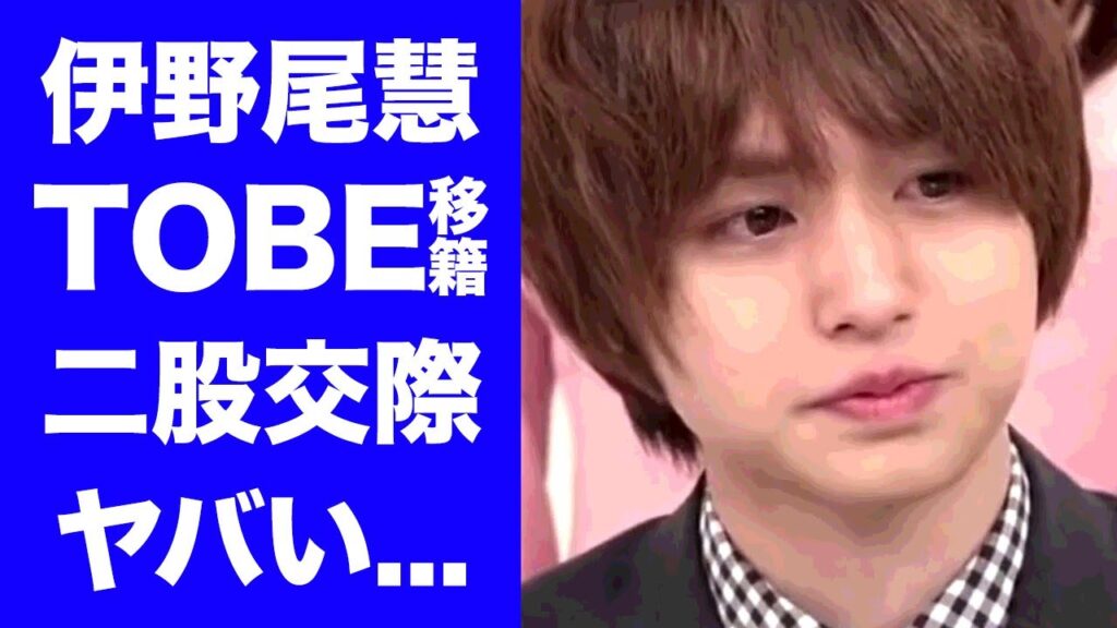 【衝撃】伊野尾慧が居場所がなくTOBEに移籍する真相に驚きを隠せない...「Hey! Say! JUMP」人気メンバーが干される原因となった事件の全貌がヤバすぎた...