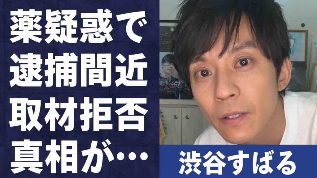 渋谷すばるが“く●り”疑惑で“●捕間近”の真相…取材拒否した理由に言葉を失う…「ぼくのうた」でも有名な歌手の飲酒“●要事件”の実態に驚きを隠せない…