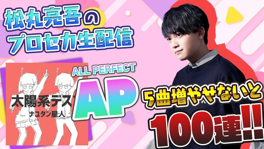 【プロセカ】プロセカ ALL PERFECT 5曲増やせないと100連【音ゲー / プロジェクトセカイ カラフルステージ! feat.初音ミク / 松丸亮吾】