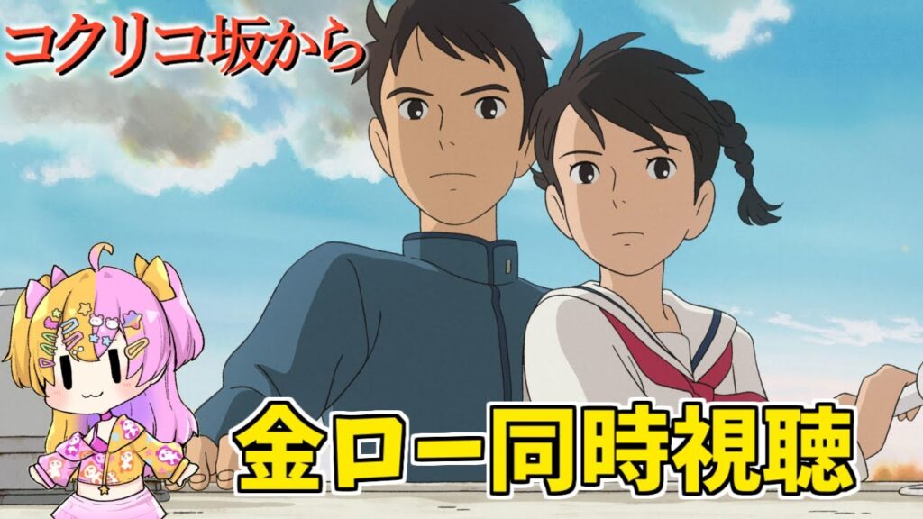 【同時視聴】金曜ロードショー『コクリコ坂から』ジブリサマー第２段！楽しもう！！【#かんなぎぺあ/#新人Vtuber 】