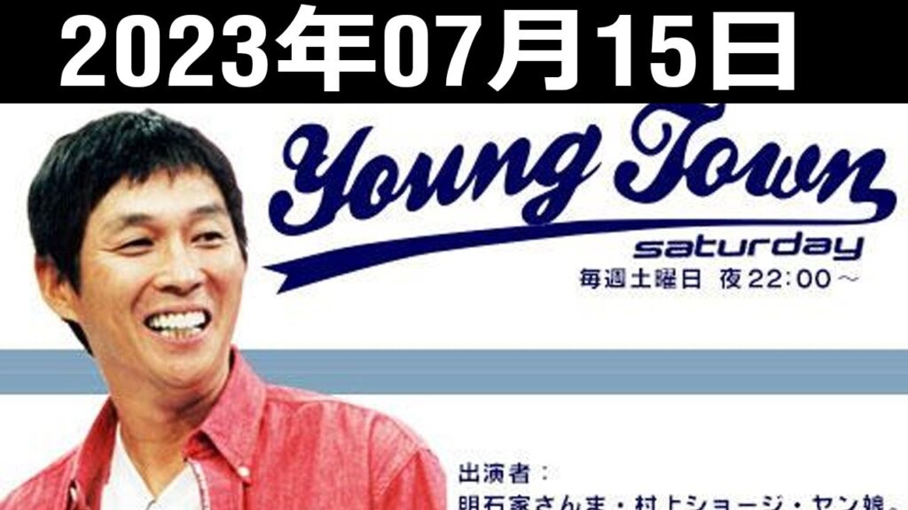 MBSヤングタウン土曜日 2023年07月15日 明石家さんま, 村上ショージ、飯窪春菜、横山玲奈