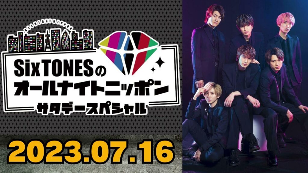 【Six TONES】SixTONESのオールナイトニッポン [田中樹,松村北斗]
