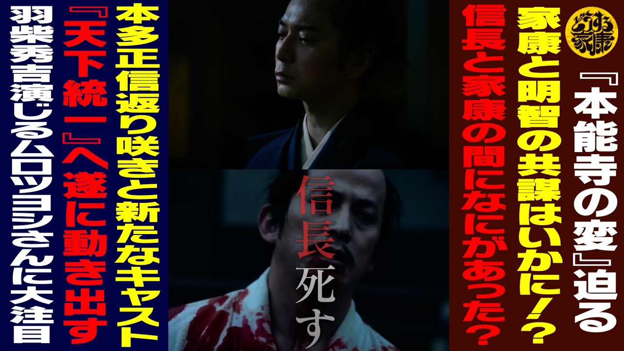 本能寺の変』迫る/松本潤さん演じる徳川家康と酒向芳さん演じる明智光秀の共謀はいかに!?】【岡田准一さん演じる信長と家康の間になにがあった?】【天下統一へと動き出す羽柴秀吉】【どうする家康 本能寺の変』迫る/松本潤さん演じる徳川家康と酒向芳さん演じる明智光秀の共謀はいかに!?】【岡田准一さん演じる信長と家康の間になにがあった?】【天下統一へと動き出す羽柴秀吉】【どうする家康